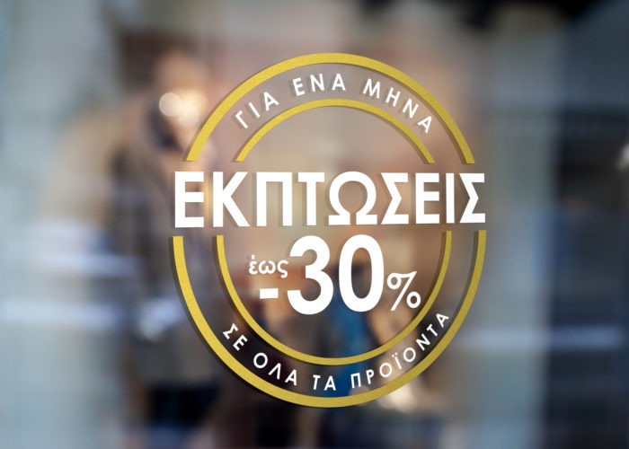 Εκπτωτικό Κύκλος Εκπτώσεις 30%