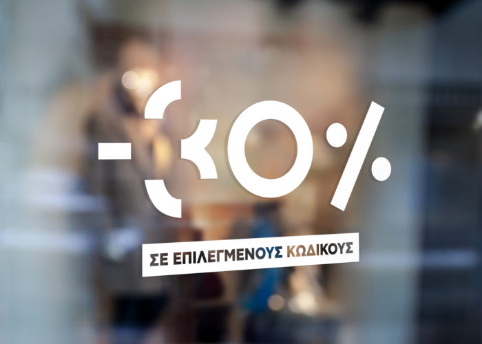 Εκπτωτικό 30% σε Επιλεγμένους Κωδικούς