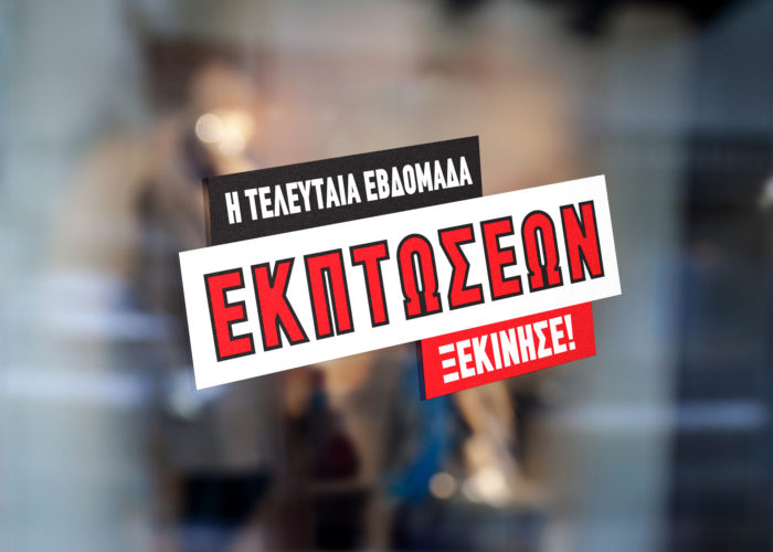 Εκπτωτικό Εβδομάδα Εκπτώσεων