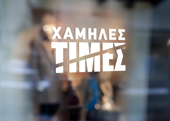 Εκπτωτικό Χαμηλές Τιμές