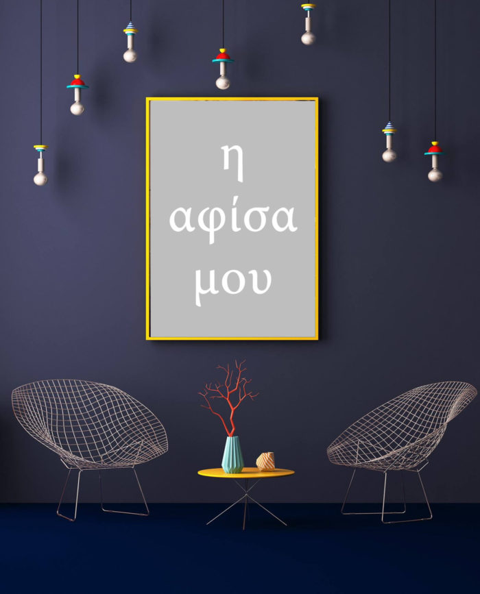 Η αφίσα μου